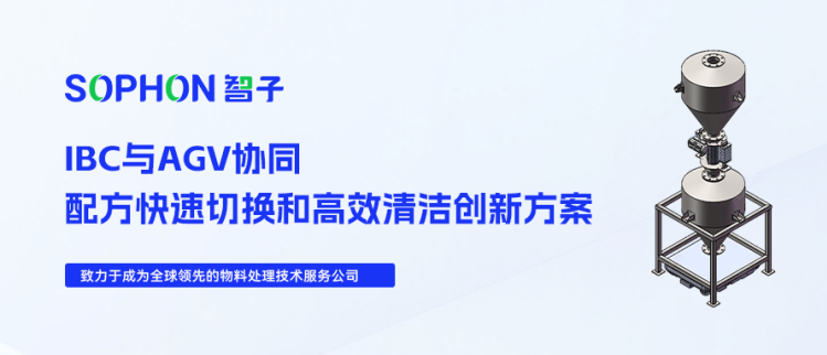 【SOPHON】技術探究 | IBC與AGV協(xié)同：配方快速切換和高效清潔創(chuàng)新方案