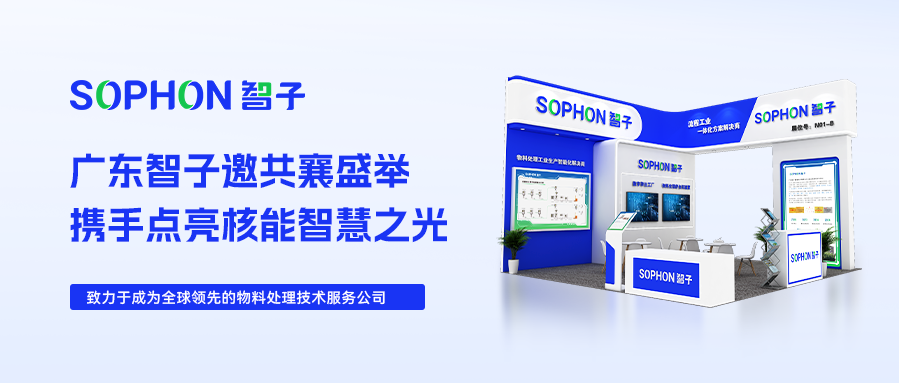 【SOPHON】邀請函|2024深圳核博會：廣東智子邀您共襄盛舉，攜手點亮核能智慧之光