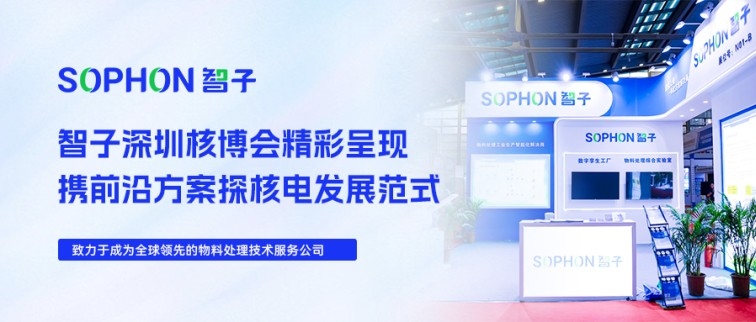【SOPHON】活動回顧 | 智子深圳核博會精彩呈現(xiàn)，攜前沿方案探核電發(fā)展范式