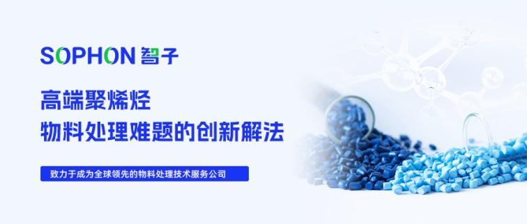 【SOPHON】解決方案 | 撥云見日：高端聚烯烴物料處理難題的創(chuàng)新解法