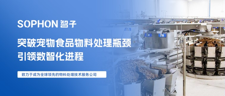 【SOPHON】解決方案 | 突破寵物食品物料處理瓶頸，引領數(shù)智化進程