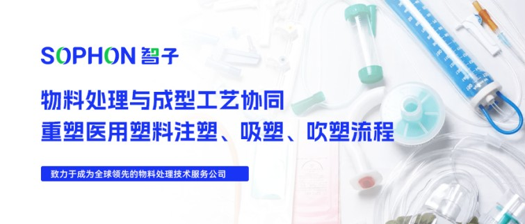【SOPHON】解決方案 | 物料處理與成型工藝協(xié)同：重塑醫(yī)用塑料注塑、吸塑、吹塑流程