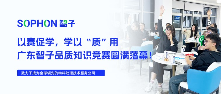 【SOPHON】以賽促學，學以“質”用 | 廣東智子品質知識競賽圓滿落幕！