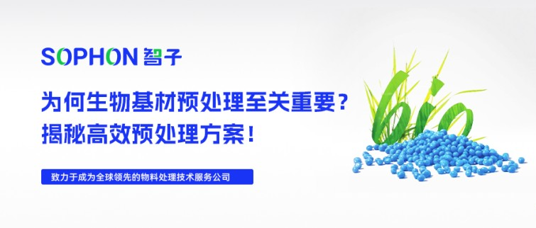 【SOPHON】解決方案 | 探索生物基材：為何原料預處理至關重要？揭秘高效方案