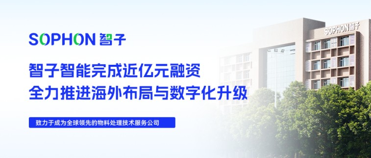 【SOPHON】喜訊 | 智子智能完成近億元融資，全力推進海外布局與數(shù)字化升級
