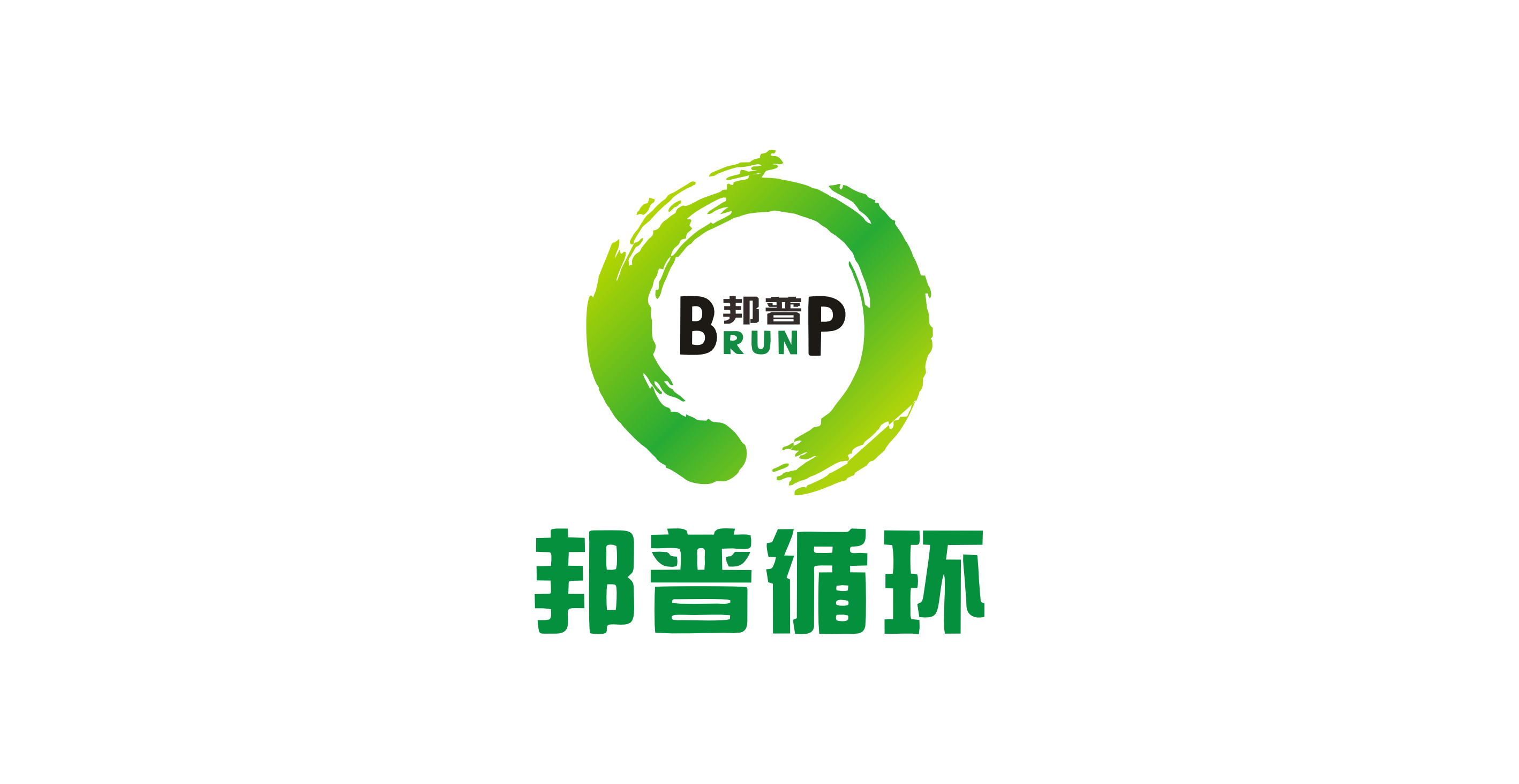 邦普循環