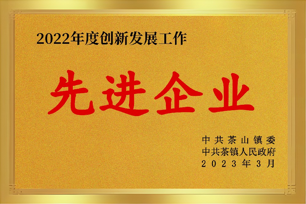 2022年度創新發展工作先進企業